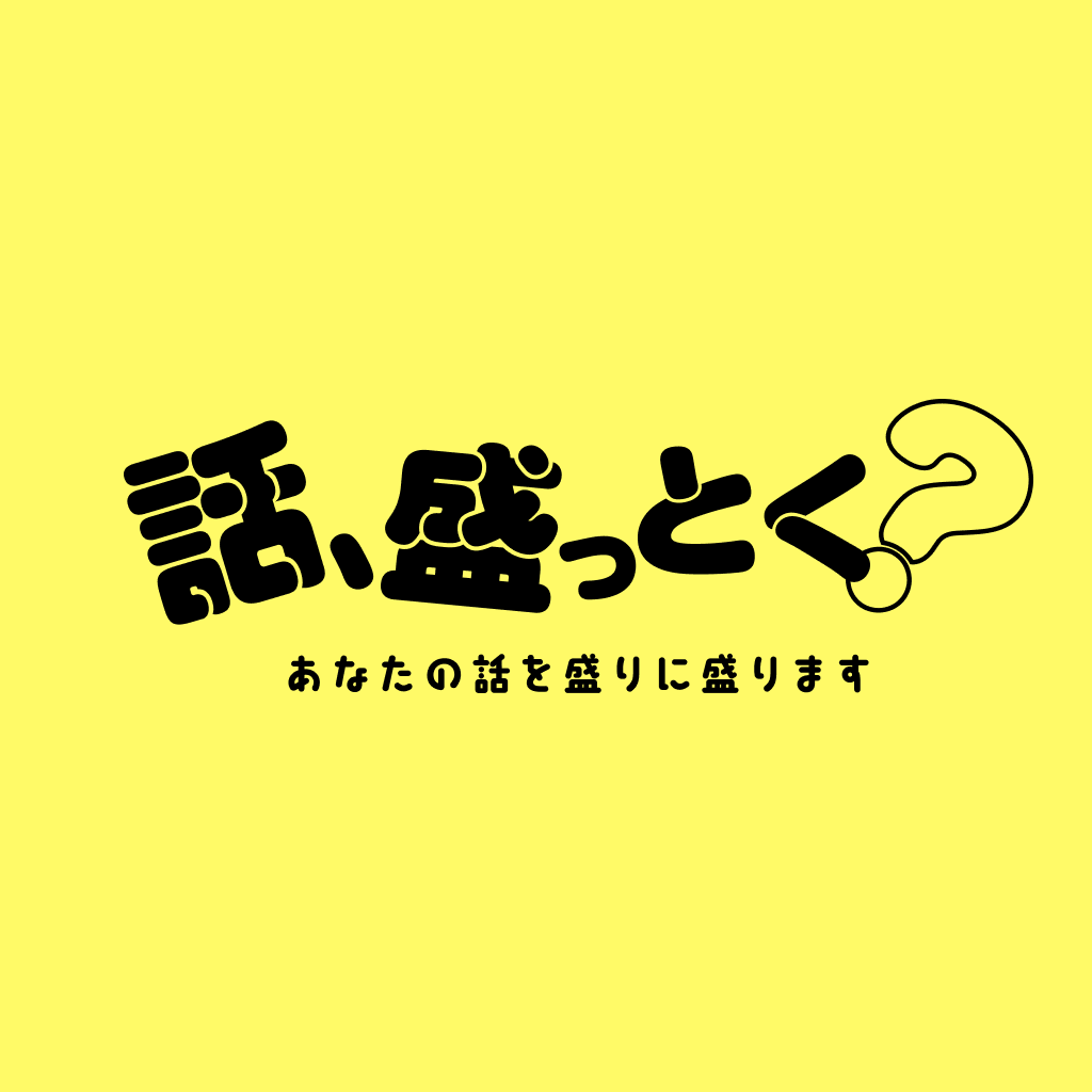 話、盛っとく？