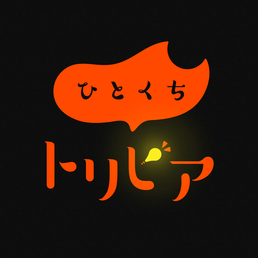 ひとくちトリビア