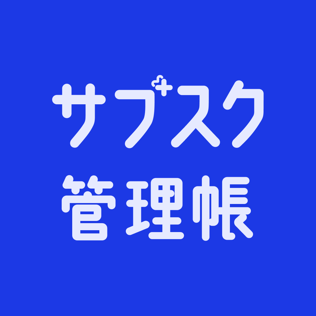 サブスク管理帳
