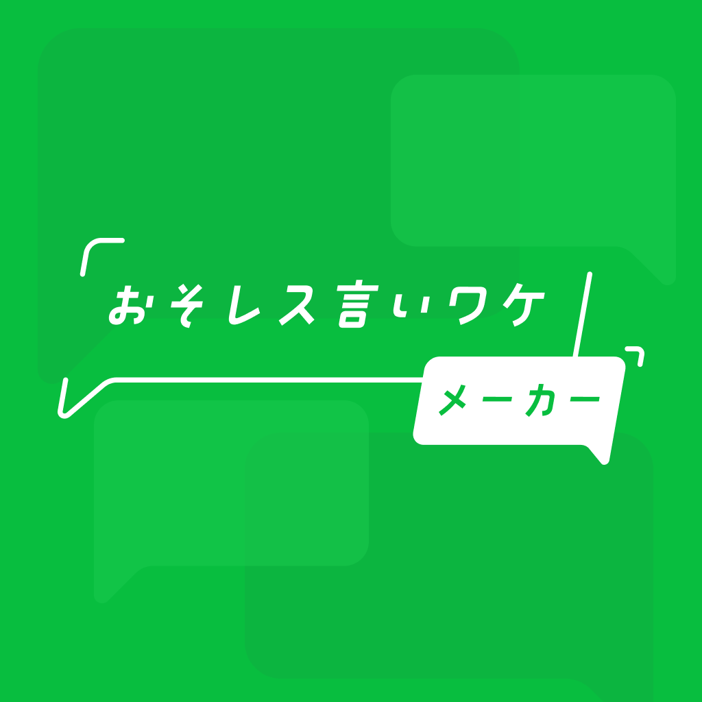 おそレス言いワケメーカー